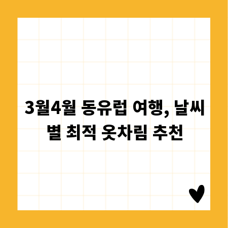 3월4월 동유럽 여행, 날씨별 최적 옷차림 추천