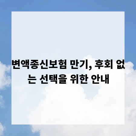 변액종신보험 만기, 후회 없는 선택을 위한 안내