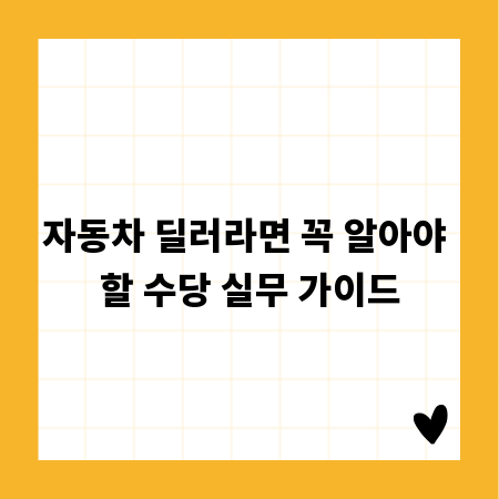 자동차 딜러라면 꼭 알아야 할 수당 실무 가이드