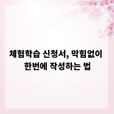 체험학습 신청서, 막힘없이 한번에 작성하는 법