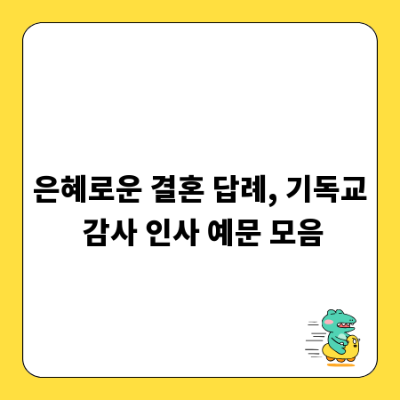 은혜로운 결혼 답례, 기독교 감사 인사 예문 모음