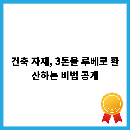 건축 자재, 3톤을 루베로 환산하는 비법 공개
