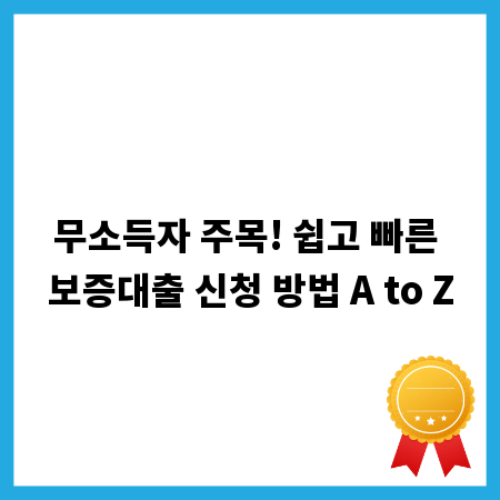 무소득자 주목! 쉽고 빠른 보증대출 신청 방법 A to Z