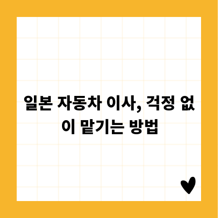 일본 자동차 이사, 걱정 없이 맡기는 방법