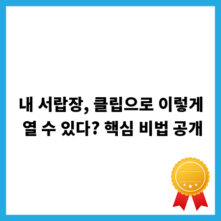 내 서랍장, 클립으로 이렇게 열 수 있다? 핵심 비법 공개