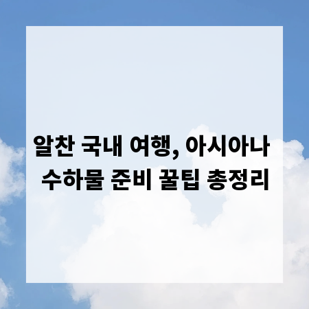 알찬 국내 여행, 아시아나 수하물 준비 꿀팁 총정리