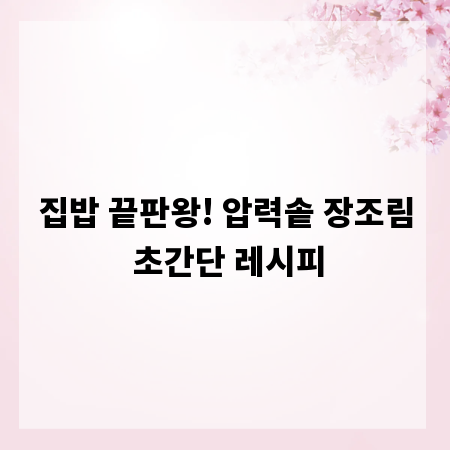 집밥 끝판왕! 압력솥 장조림 초간단 레시피