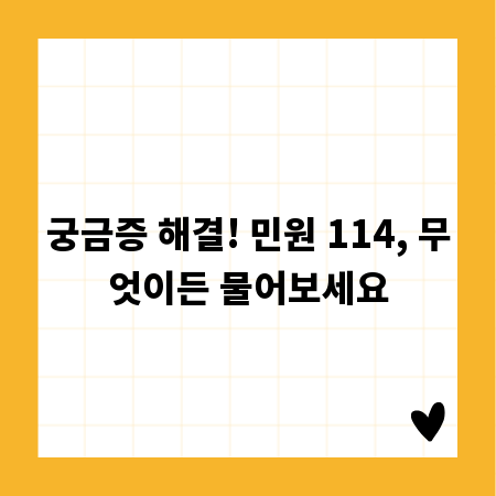 궁금증 해결! 민원 114, 무엇이든 물어보세요