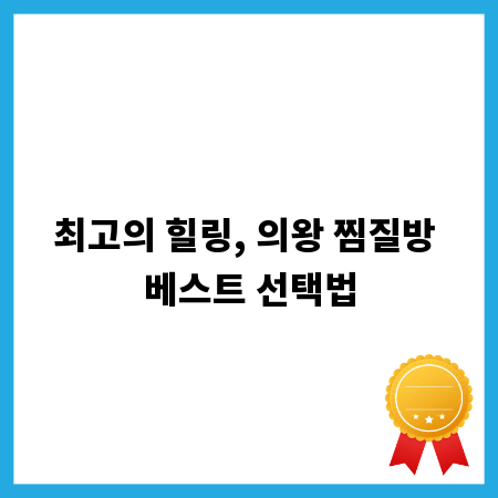 최고의 힐링, 의왕 찜질방 베스트 선택법
