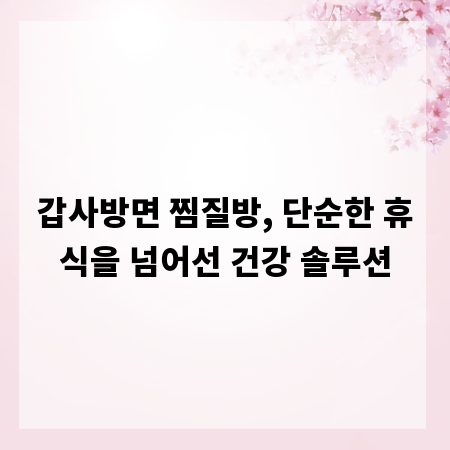 갑사방면 찜질방, 단순한 휴식을 넘어선 건강 솔루션