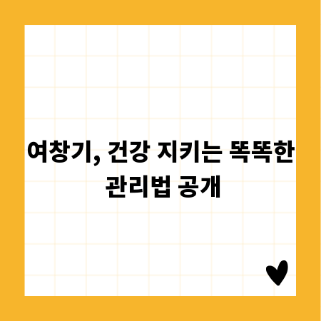 여창기, 건강 지키는 똑똑한 관리법 공개