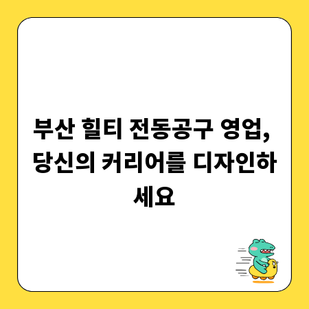 부산 힐티 전동공구 영업, 당신의 커리어를 디자인하세요