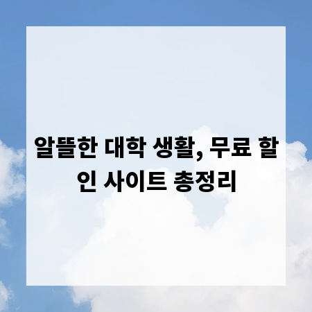 알뜰한 대학 생활, 무료 할인 사이트 총정리