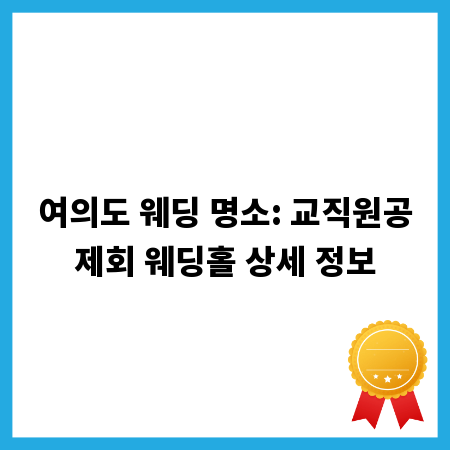 여의도 웨딩 명소: 교직원공제회 웨딩홀 상세 정보