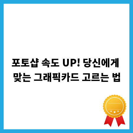 포토샵 속도 UP! 당신에게 맞는 그래픽카드 고르는 법