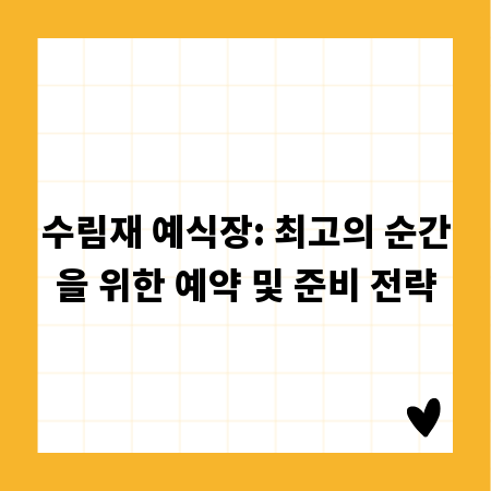 수림재 예식장: 최고의 순간을 위한 예약 및 준비 전략
