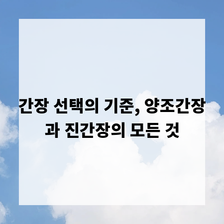 간장 선택의 기준, 양조간장과 진간장의 모든 것
