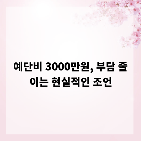 예단비 3000만원, 부담 줄이는 현실적인 조언