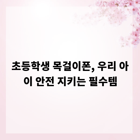 초등학생 목걸이폰, 우리 아이 안전 지키는 필수템