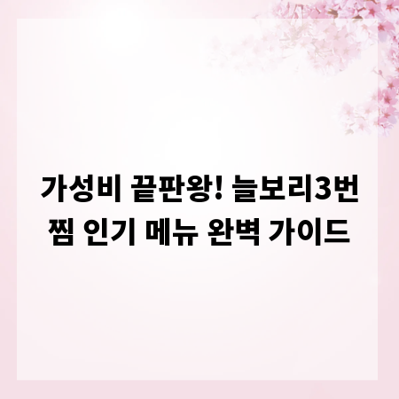 가성비 끝판왕! 늘보리3번찜 인기 메뉴 완벽 가이드