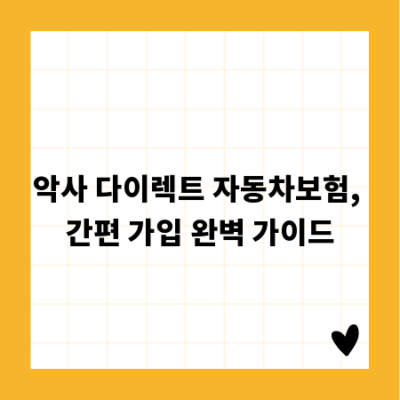 악사 다이렉트 자동차보험, 간편 가입 완벽 가이드