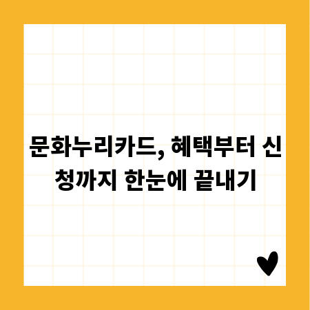문화누리카드, 혜택부터 신청까지 한눈에 끝내기