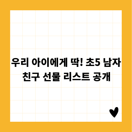 우리 아이에게 딱! 초5 남자친구 선물 리스트 공개