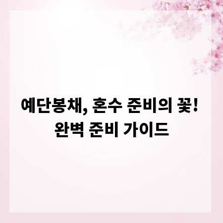 예단봉채, 혼수 준비의 꽃! 완벽 준비 가이드