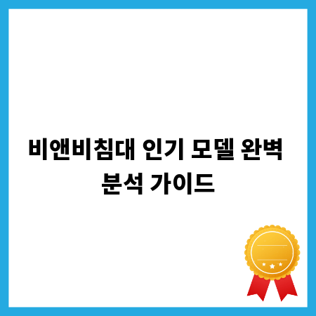 비앤비침대 인기 모델 완벽 분석 가이드