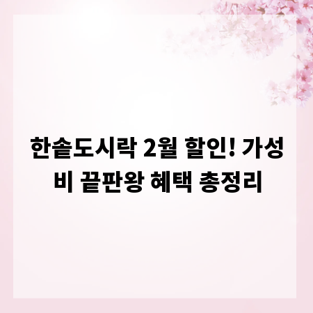 한솥도시락 2월 할인! 가성비 끝판왕 혜택 총정리