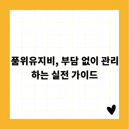 품위유지비, 부담 없이 관리하는 실전 가이드