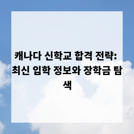 캐나다 신학교 합격 전략: 최신 입학 정보와 장학금 탐색