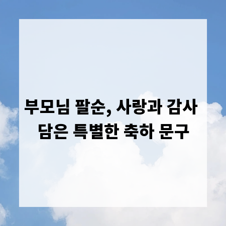 부모님 팔순, 사랑과 감사 담은 특별한 축하 문구