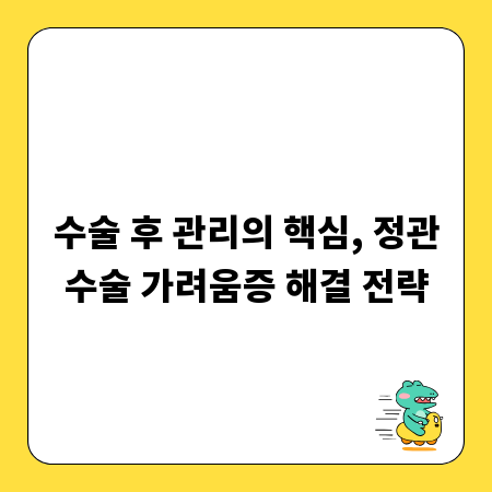 수술 후 관리의 핵심, 정관수술 가려움증 해결 전략