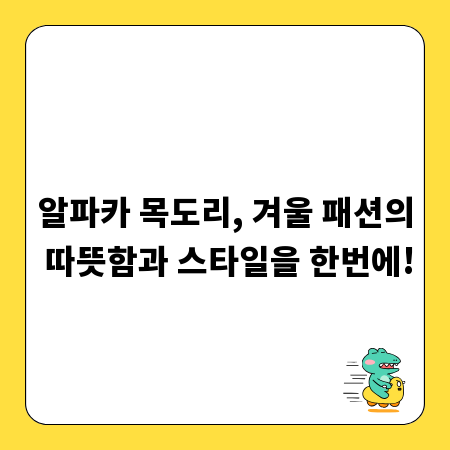 알파카 목도리, 겨울 패션의 따뜻함과 스타일을 한번에!