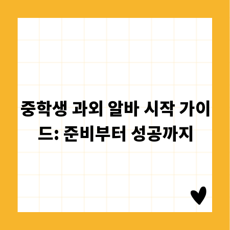 중학생 과외 알바 시작 가이드: 준비부터 성공까지