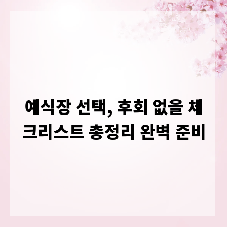 예식장 선택, 후회 없을 체크리스트 총정리 완벽 준비