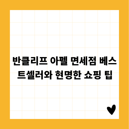반클리프 아펠 면세점 베스트셀러와 현명한 쇼핑 팁