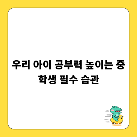 우리 아이 공부력 높이는 중학생 필수 습관