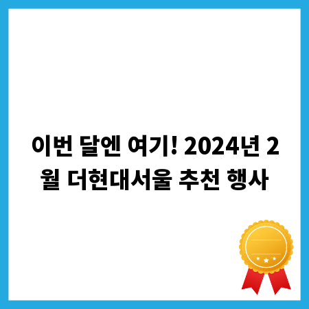 이번 달엔 여기! 2024년 2월 더현대서울 추천 행사