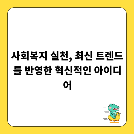 사회복지 실천, 최신 트렌드를 반영한 혁신적인 아이디어