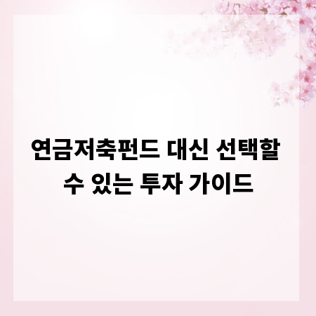 연금저축펀드 대신 선택할 수 있는 투자 가이드