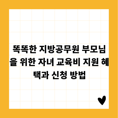 똑똑한 지방공무원 부모님을 위한 자녀 교육비 지원 혜택과 신청 방법
