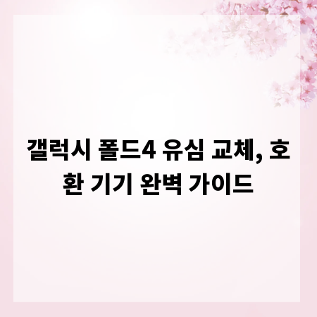 갤럭시 폴드4 유심 교체, 호환 기기 완벽 가이드