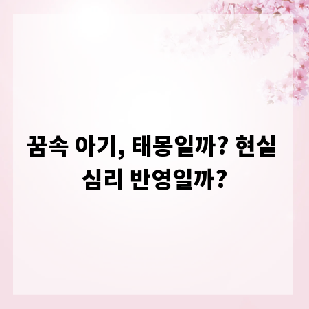 꿈속 아기, 태몽일까? 현실 심리 반영일까?