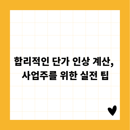 합리적인 단가 인상 계산, 사업주를 위한 실전 팁