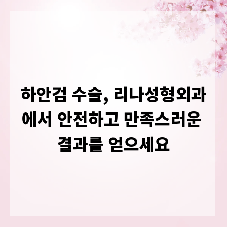 하안검 수술, 리나성형외과에서 안전하고 만족스러운 결과를 얻으세요