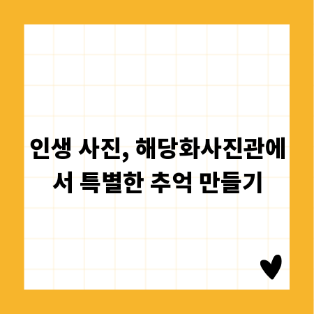 인생 사진, 해당화사진관에서 특별한 추억 만들기