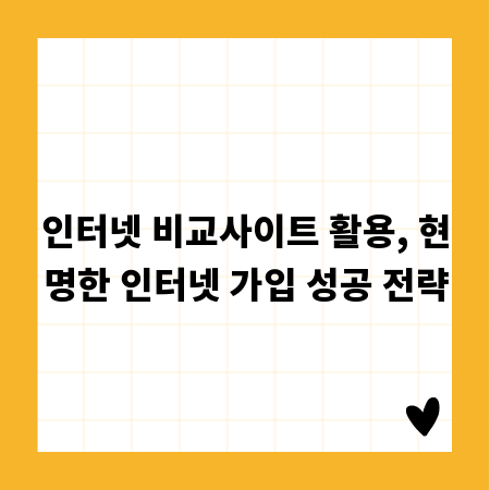 인터넷 비교사이트 활용, 현명한 인터넷 가입 성공 전략