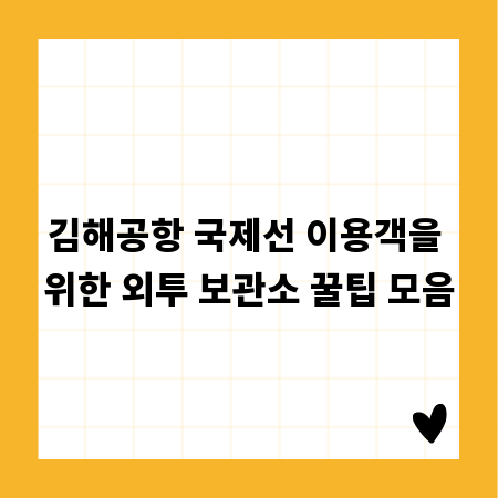 김해공항 국제선 이용객을 위한 외투 보관소 꿀팁 모음